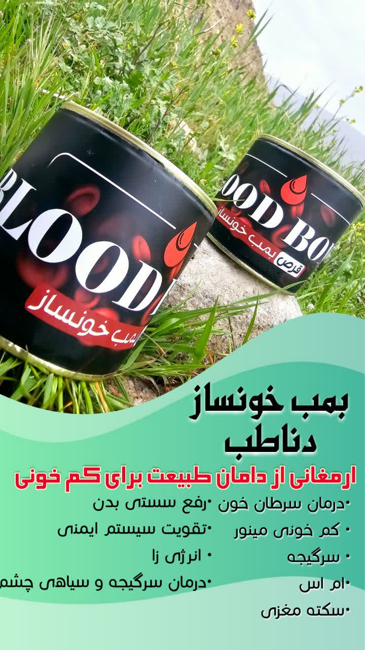 بمب خونساز دناطب