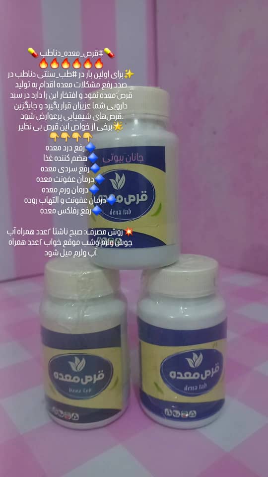 قرص معده دناطب