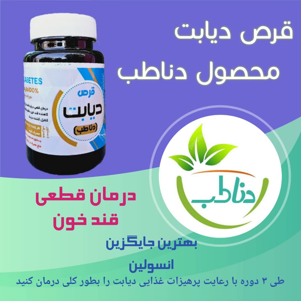 قرص دیابت دناطب