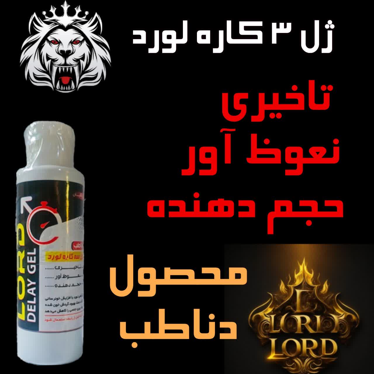 ژل ۳ کاره لورد دناطب