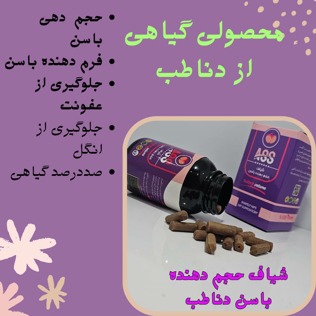 شیاف حجم دهنده باسن دناطب