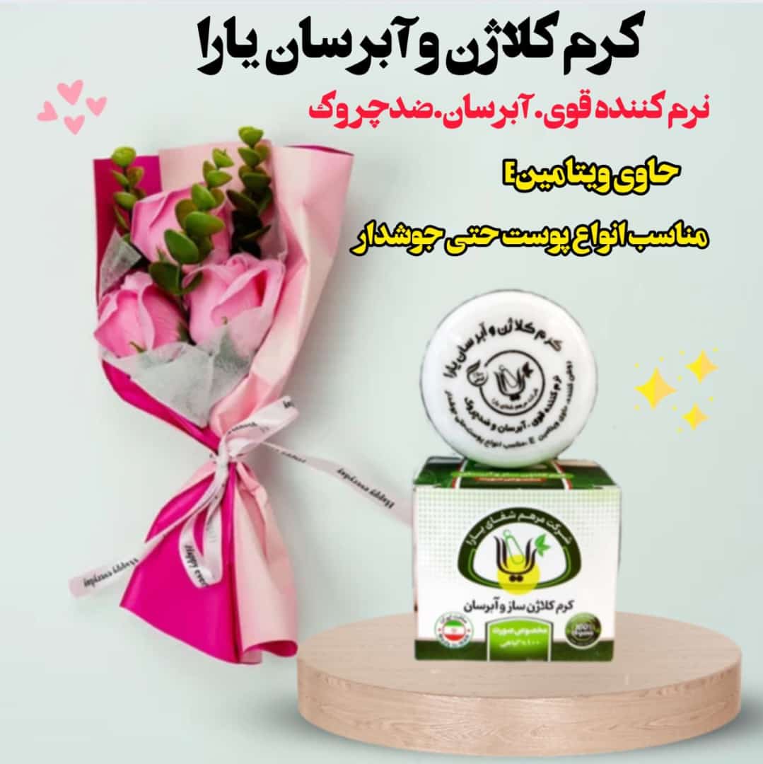کرم آبرسان و کلاژن ساز یارا