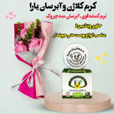 کرم کلاژن و آبرسان قوی یارا