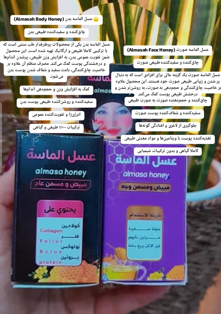 عسل چاق کننده و سفیدکننده الماسه