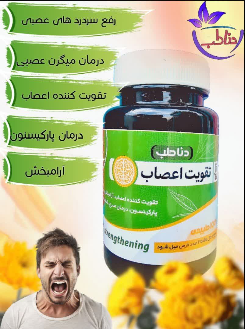 قرص تقویت اعصاب دناطب