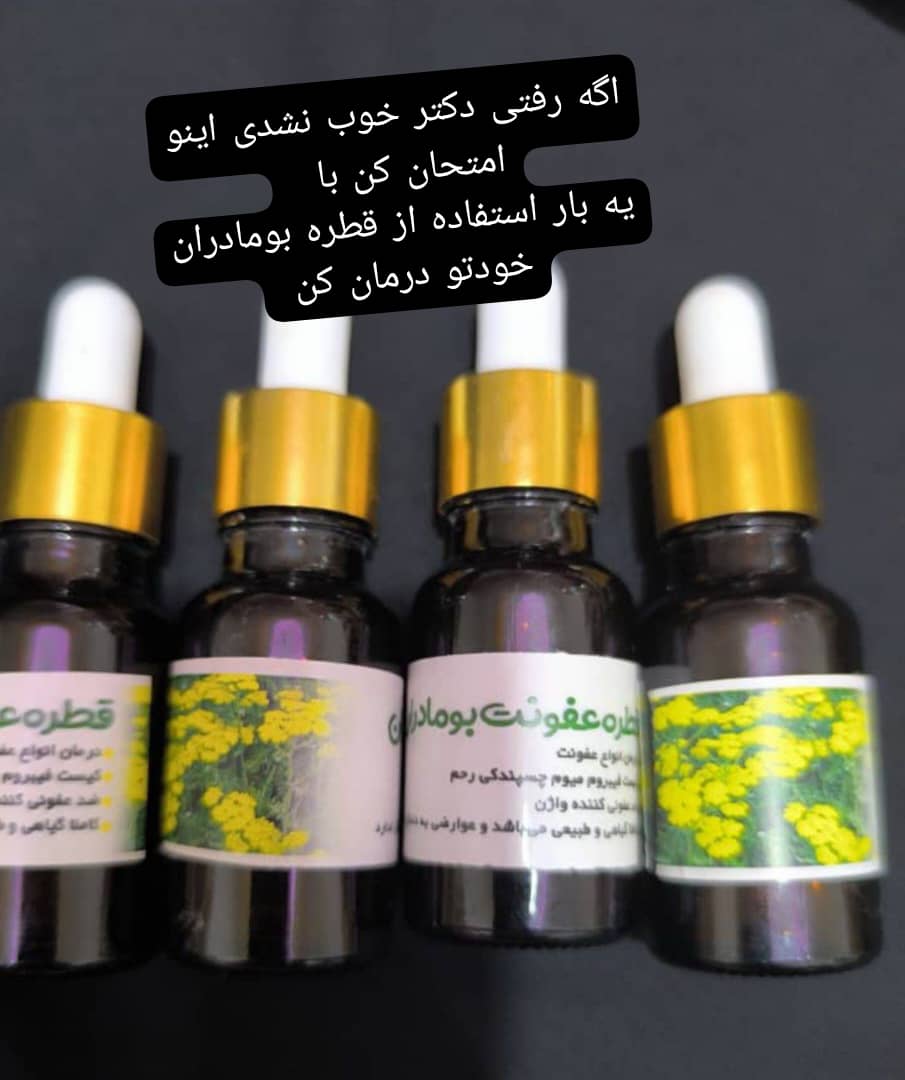 قطره  گیاهی ضدعفونت رحم بومادران