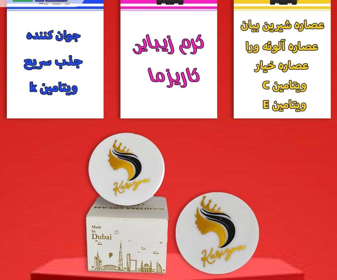 کرم زیبایی کاریزما