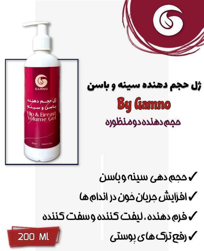 ژل حجم دهنده سینه و باسن گامنو