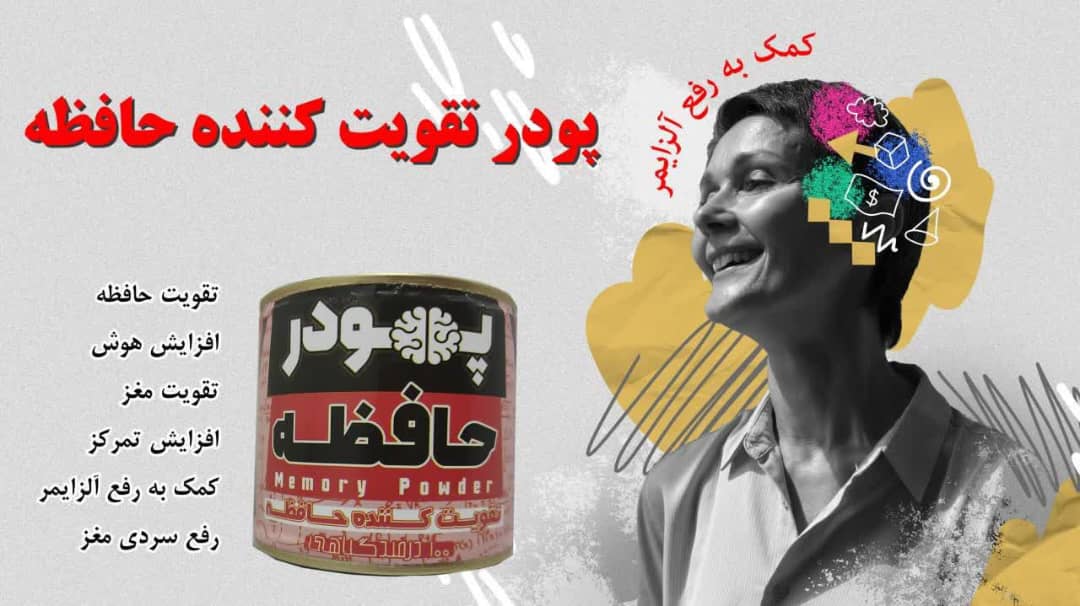 پودر تقویت حافظه دناطب