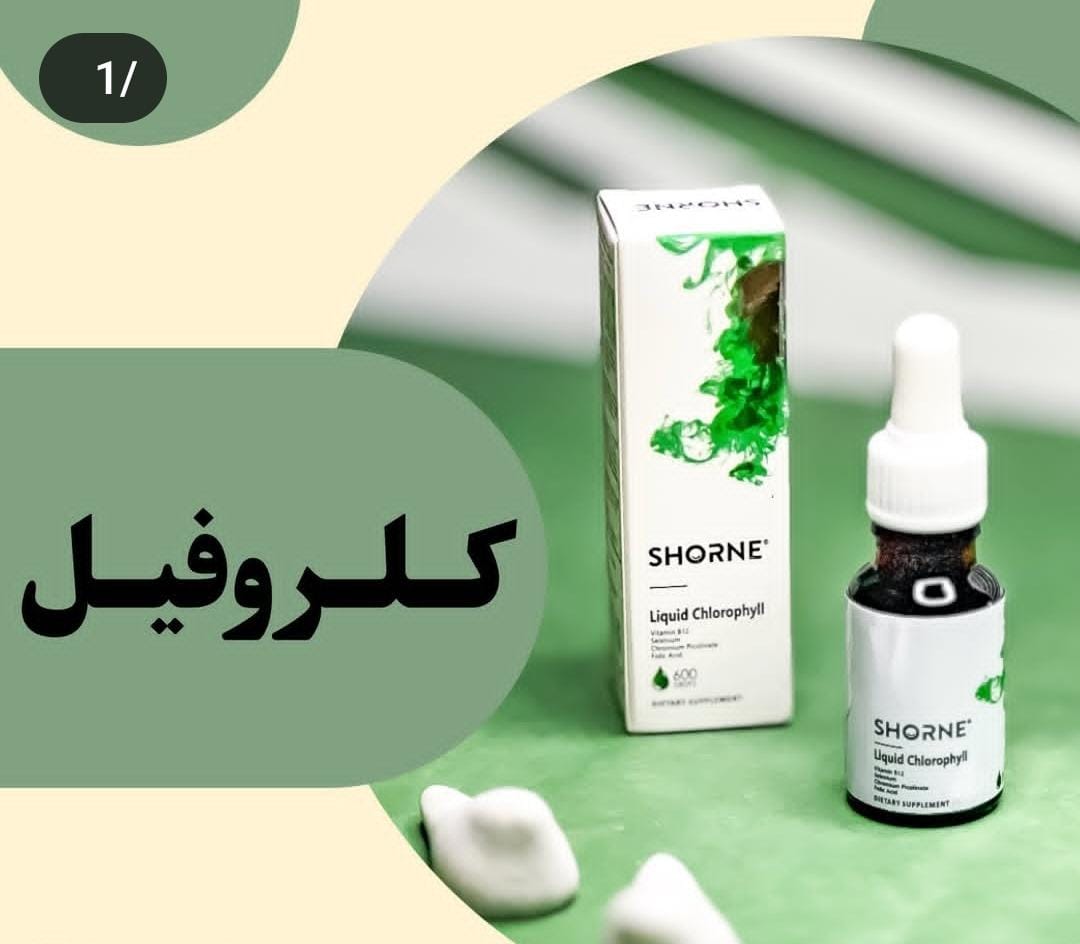 کلروفیل مایع شُرن