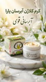 کرم کلاژن و آبرسان قوی یارا
