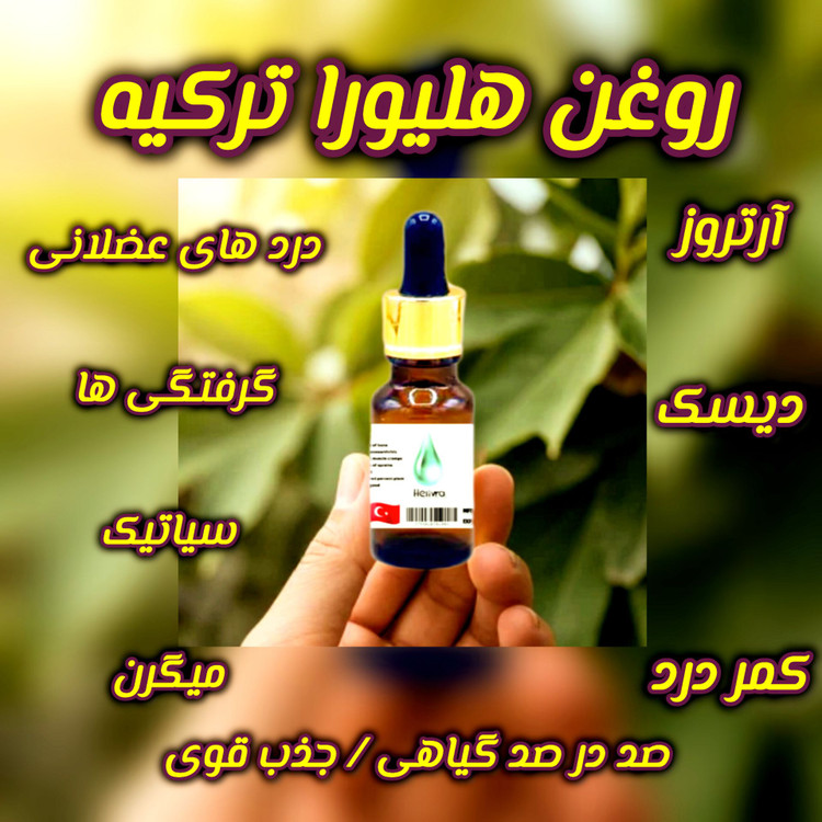 روغن ضد درد هلیورا ترکیه