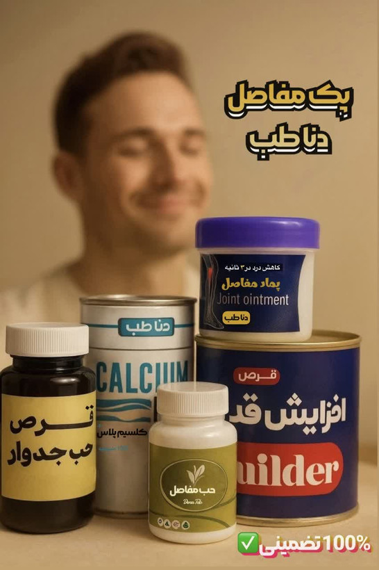 پک مفاصل دناطب /درمان دردهای مفصلی