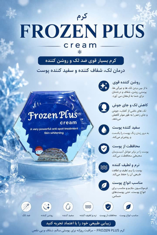 کرم ضدلک و روشن کننده فروزن پلاس