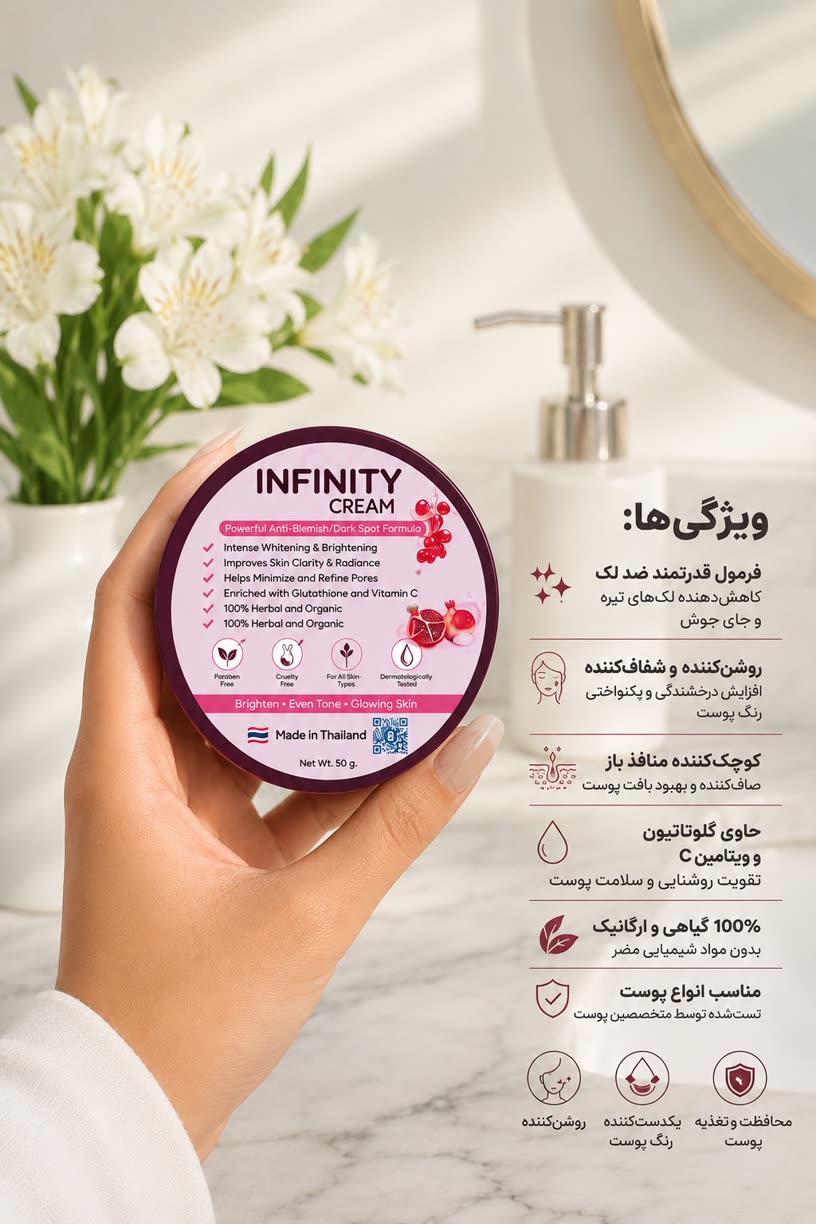 کرم ضدلک و روشن کننده اینفینیتی