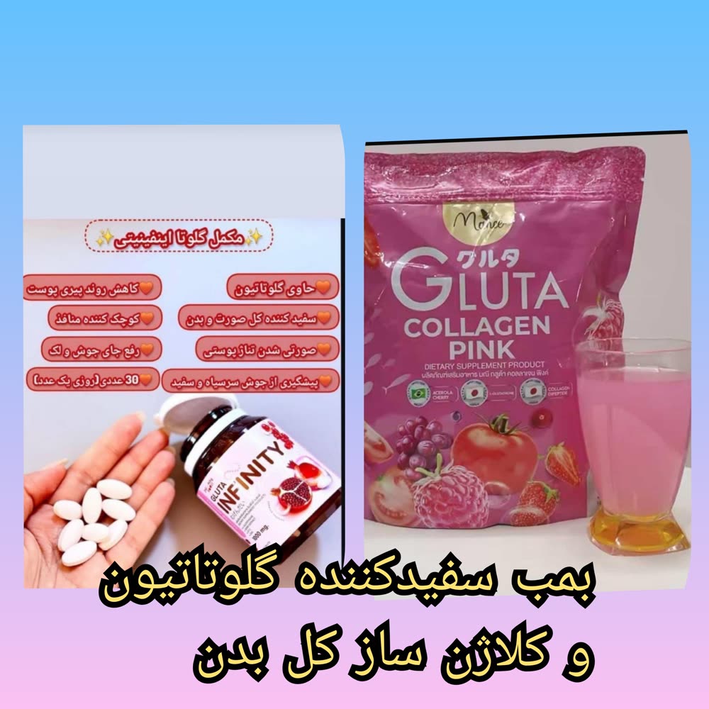 بمب سفیدکننده گلوتاتیون و کلاژن ساز کل بدن
