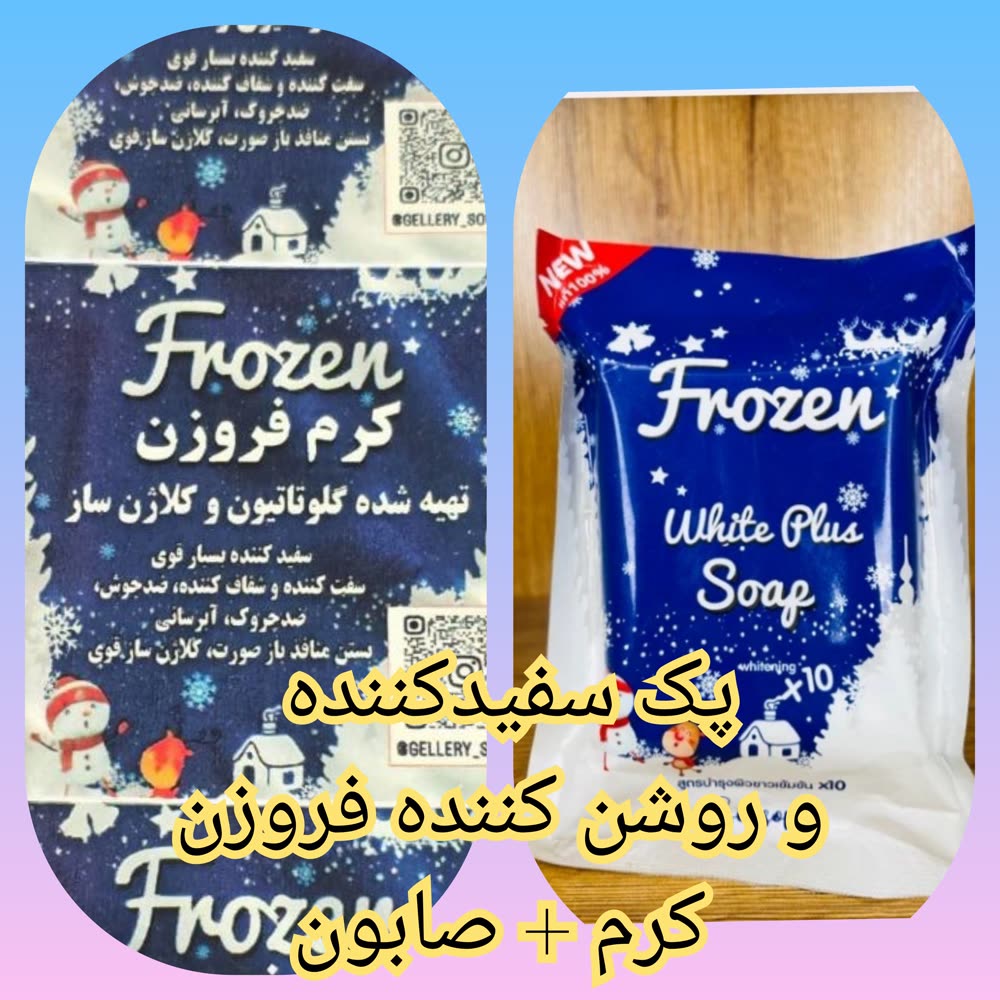 پک کرم و صابون روشن کننده فروزن