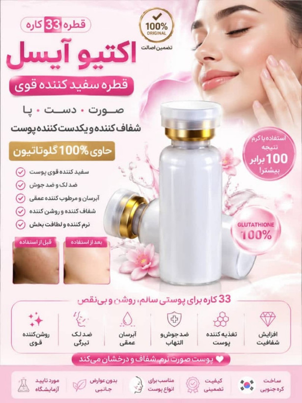قطره سفیدکننده گلوتاتیون آیسل